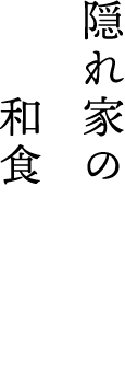 隠れ家のような和食居酒屋で